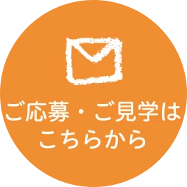 ご応募・ご見学はこちらから