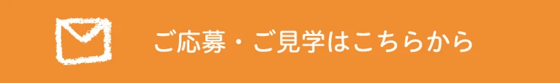 ご応募・ご見学はこちらから